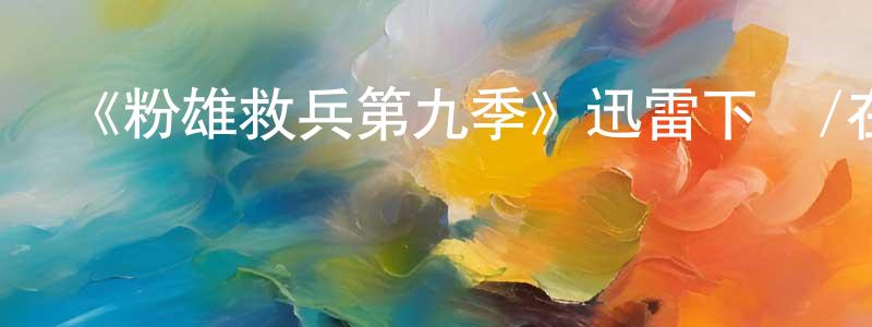 白勤的個人主頁,《粉雄救兵第九季》迅雷下載/在線觀看-選秀綜藝-美劇天堂